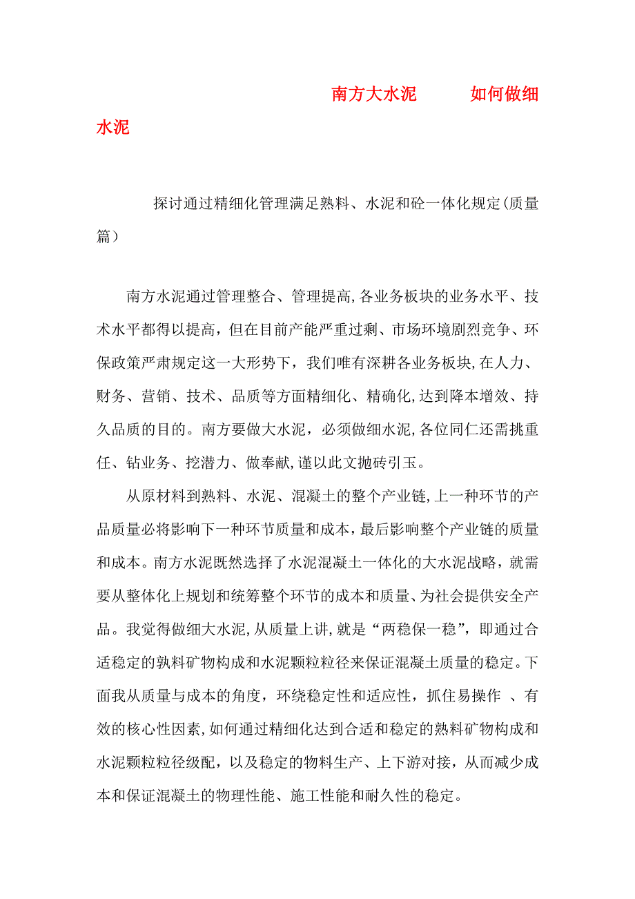 南方大水泥 如何做细水_第1页