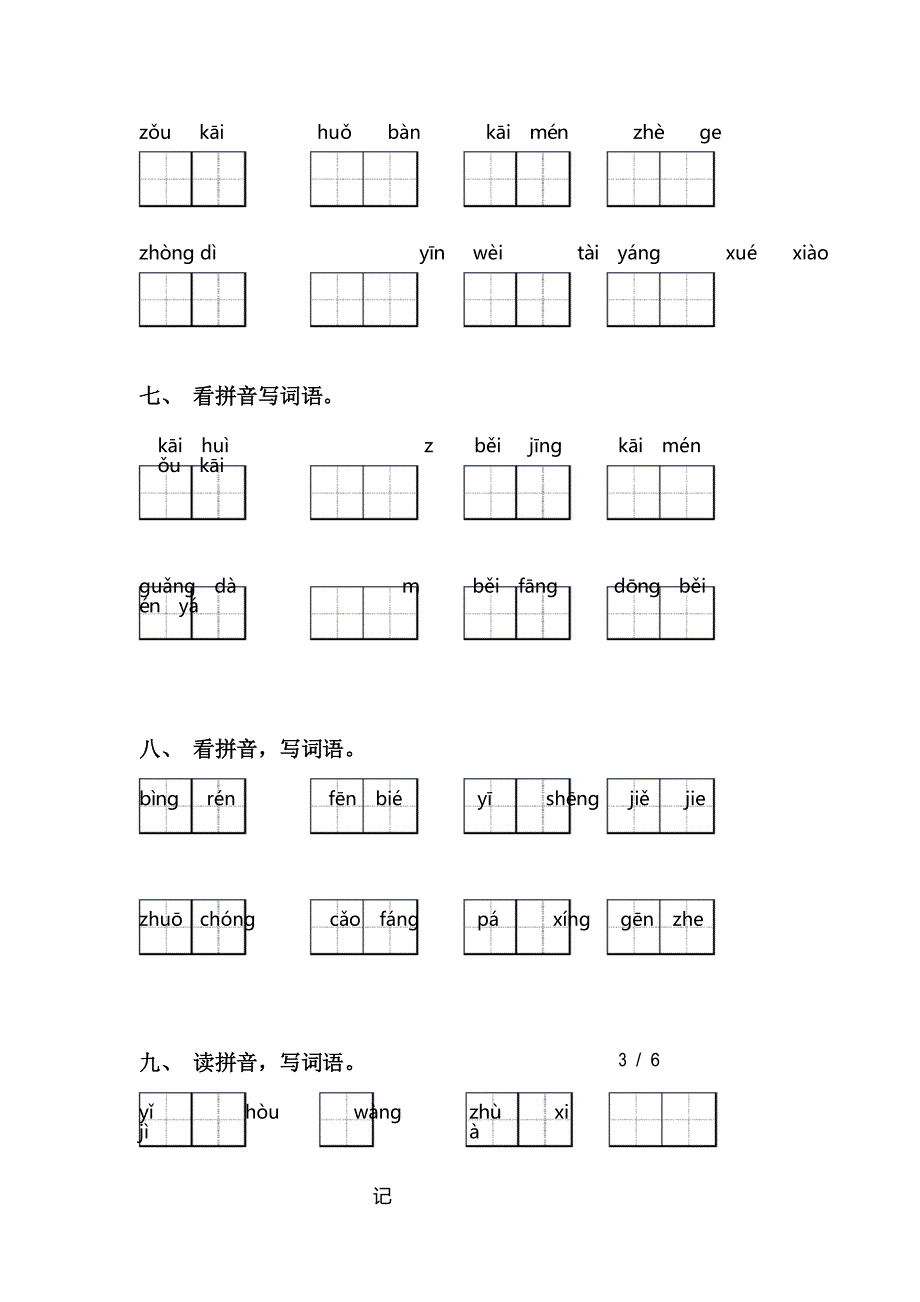 2021年部编人教版一年级下册语文看拼音写词语及答案_第4页