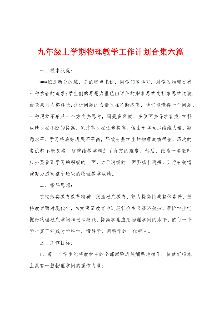 九年级上学期物理教学工作计划六篇.docx_第1页