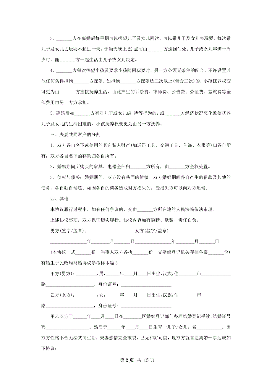 有婚生子民政局离婚协议参考样本（12篇完整版）_第2页