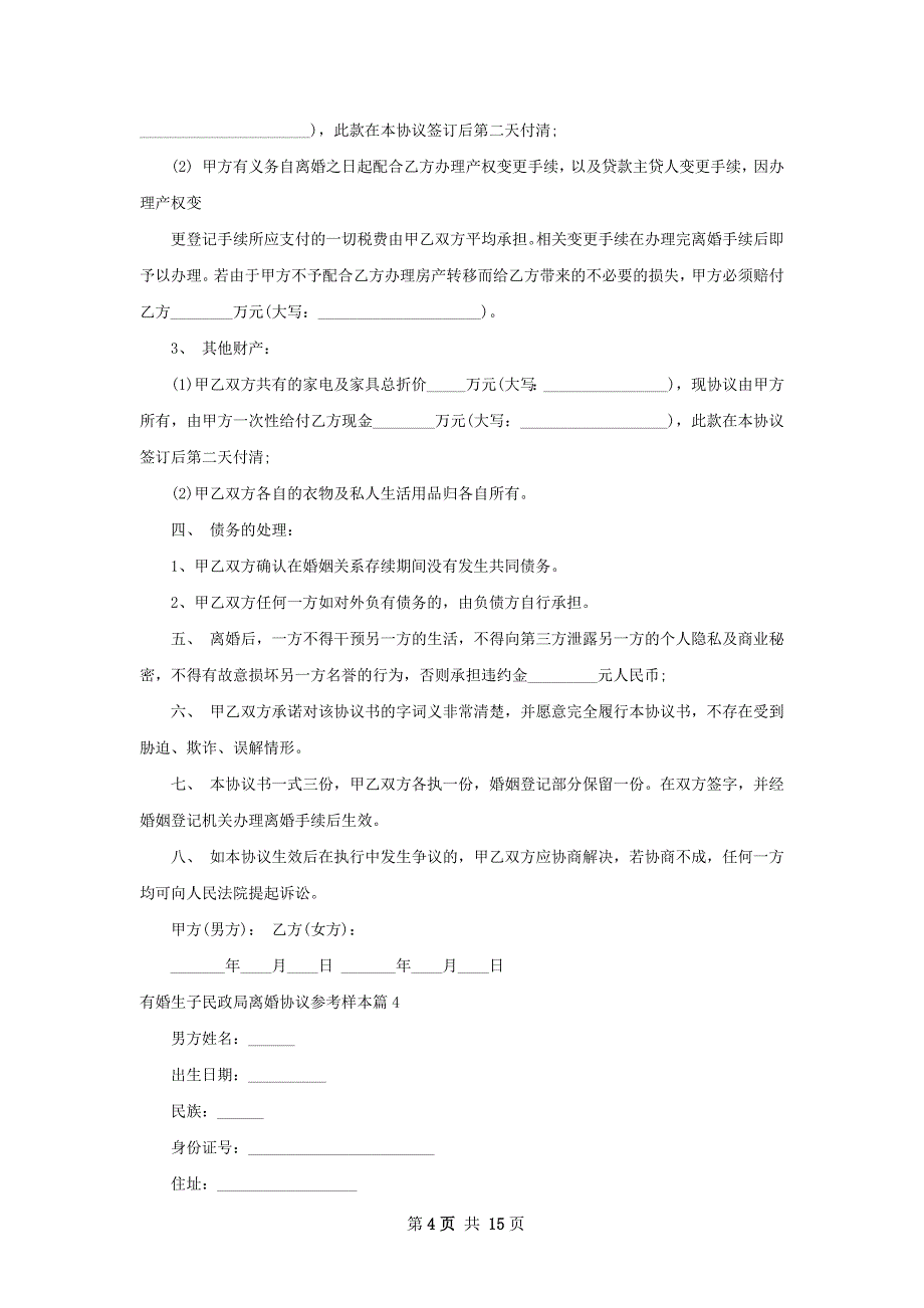 有婚生子民政局离婚协议参考样本（12篇完整版）_第4页