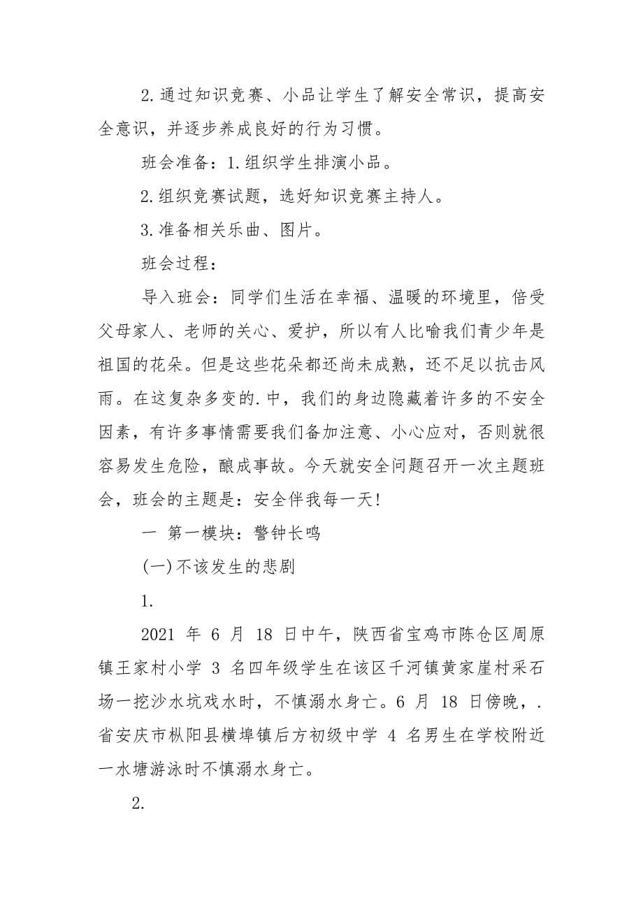 安全教育主题班会设计方案.docx_第5页