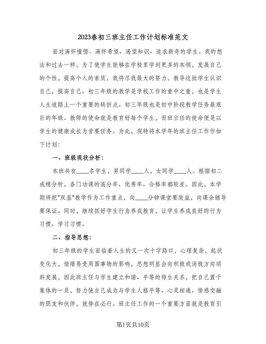 2023春初三班主任工作计划标准范文（三篇）.doc_第1页