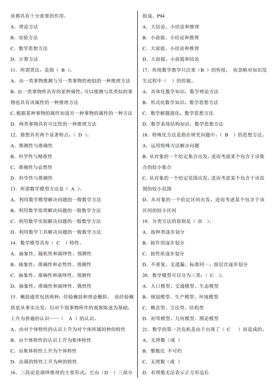 最新电大小学教育本科数学思想与方法机考网考纸考题库及答案.doc_第2页