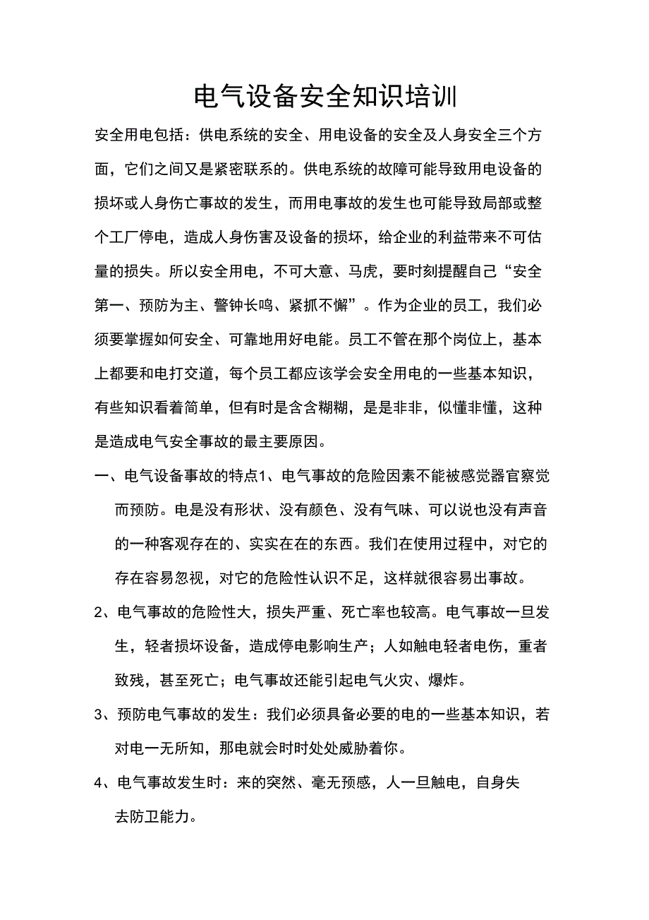(完整版)电气设备安全知识培训_第1页