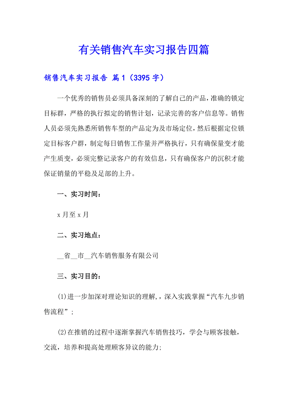 有关销售汽车实习报告四篇_第1页