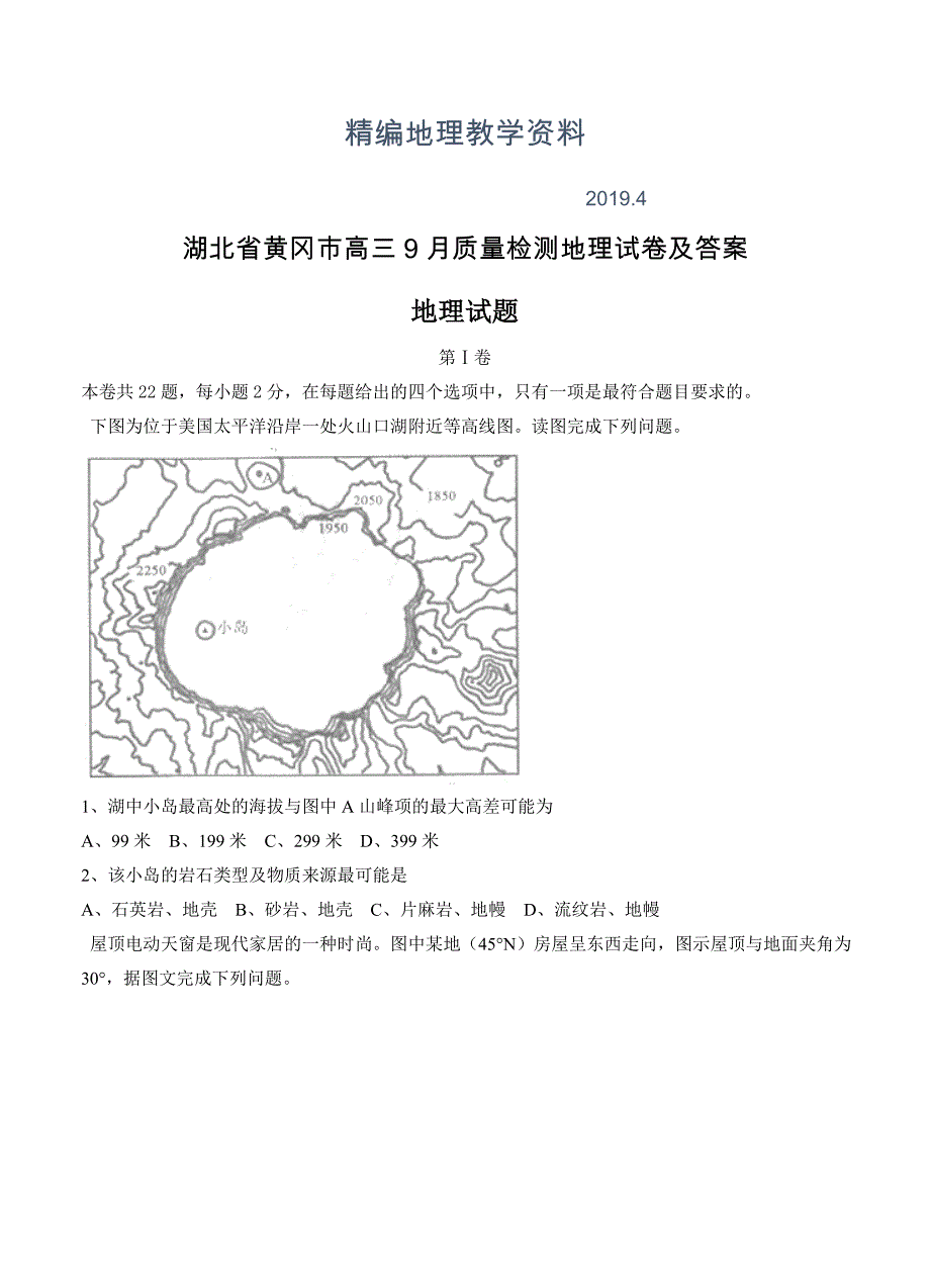 精编湖北省黄冈市高三9月质量检测地理试卷及答案_第1页