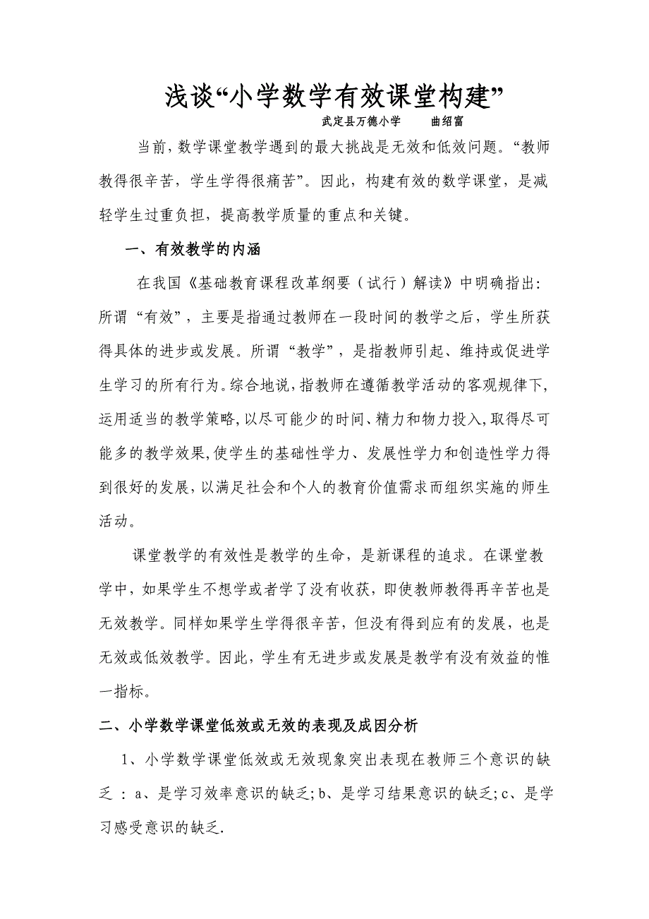 浅谈“小学数学有效课堂构建”_第1页