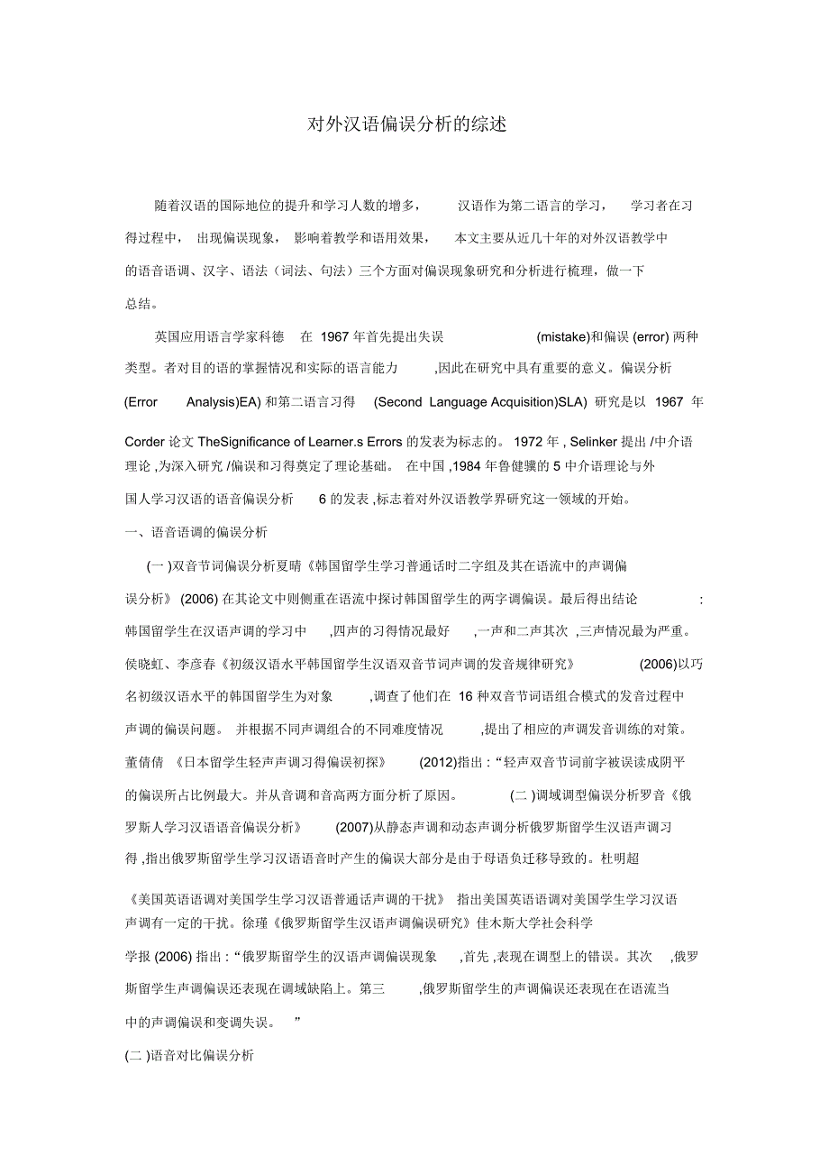 对外汉语偏误汇总_第1页
