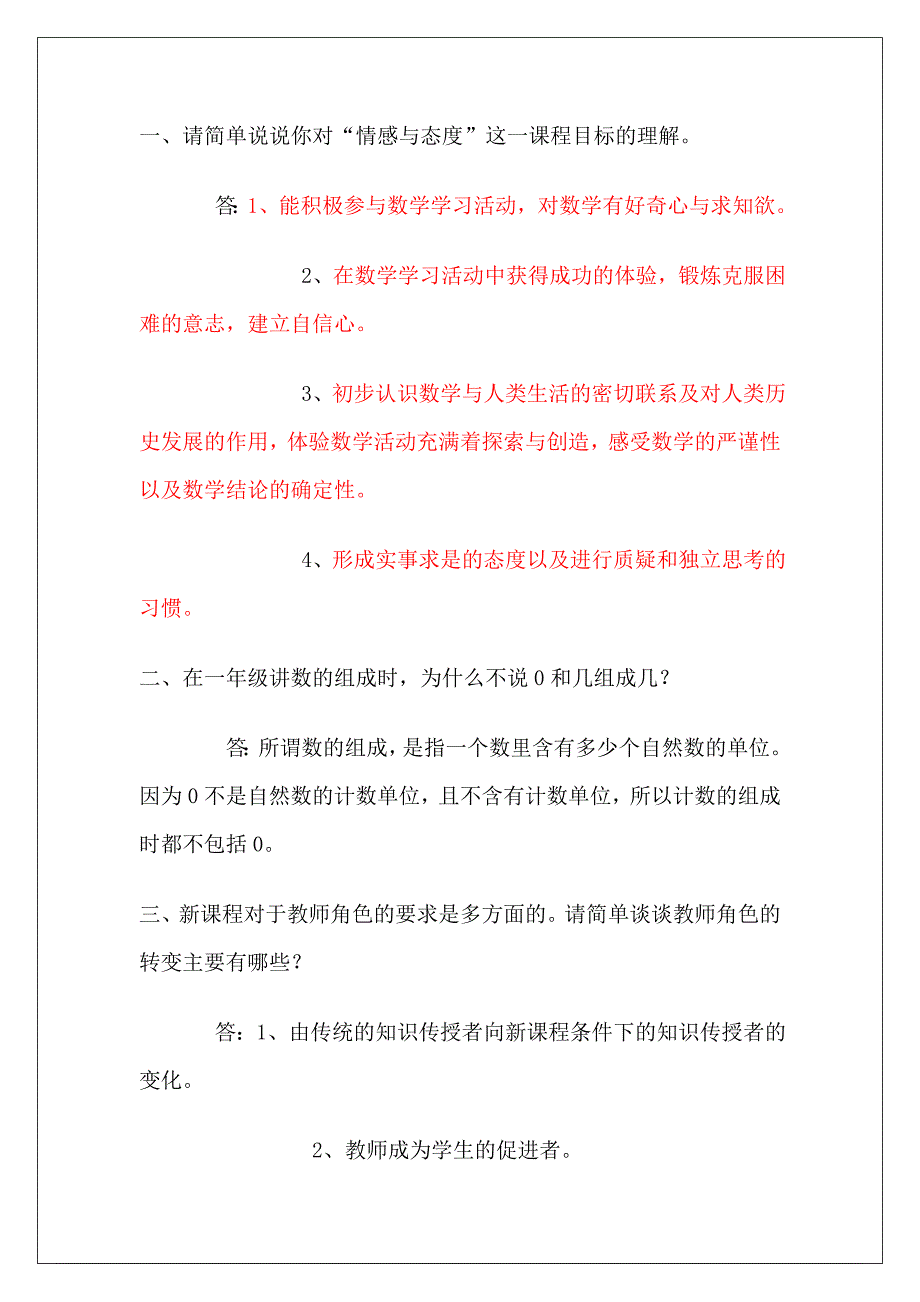 小学数学教师讲课答辩题目_第1页