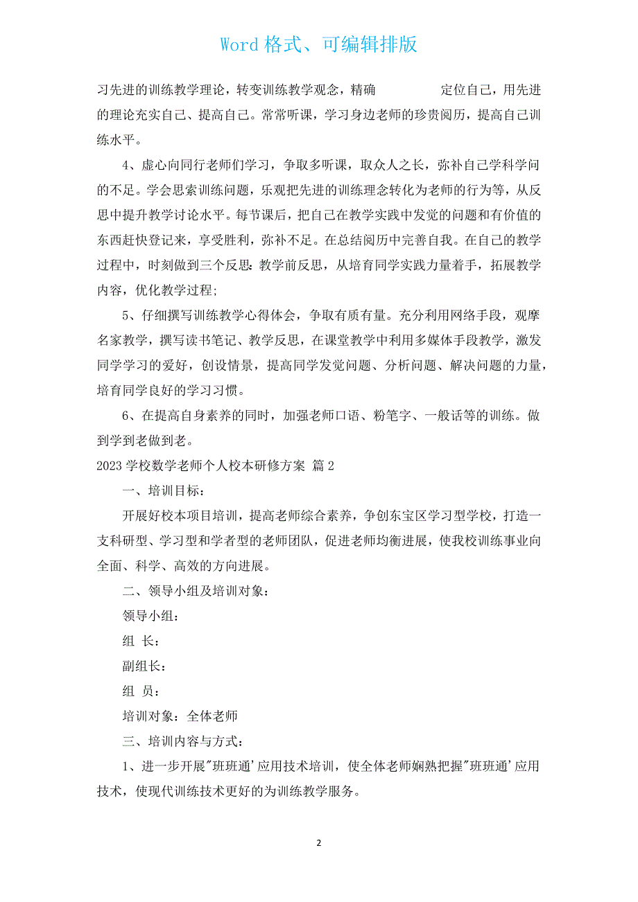 2023小学数学教师个人校本研修计划（汇编13篇）.docx_第2页