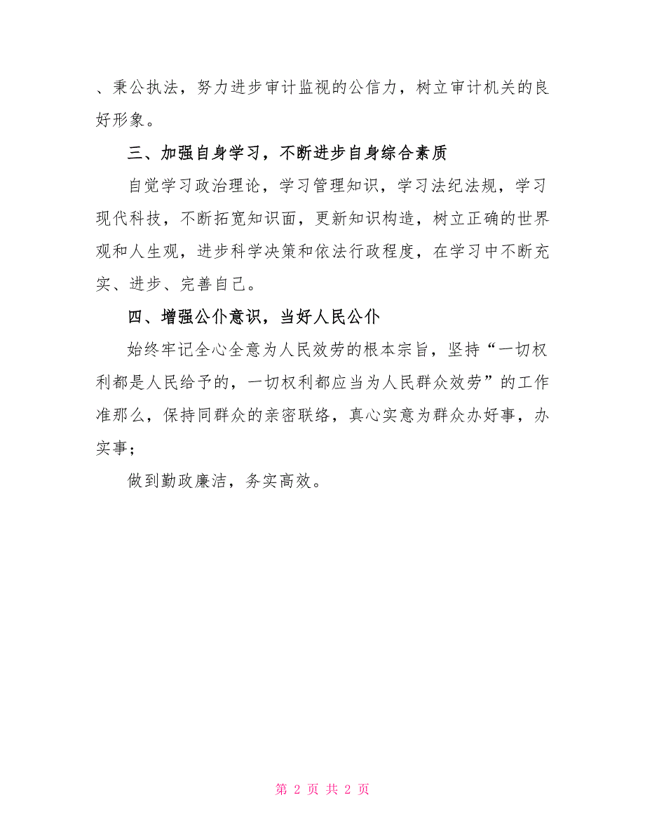 县审计局局长任职表态发言民政局长任职表态发言_第2页