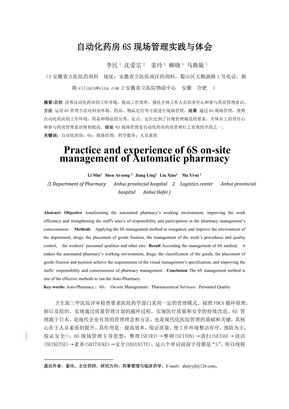 自动化药房6S现场管理实践与体会_第1页