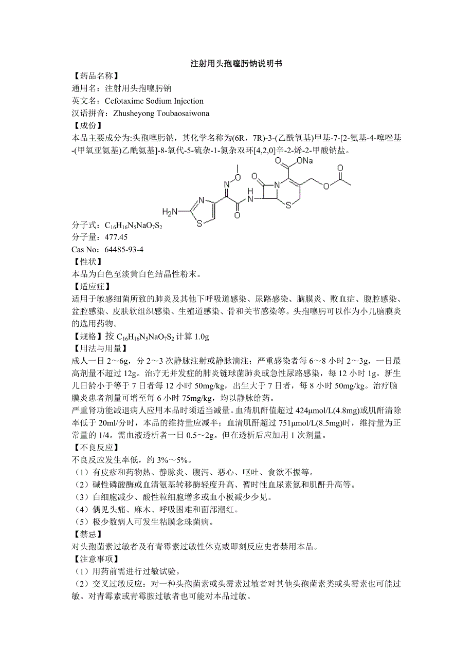 11.注射用头孢噻肟钠说明书.doc_第1页