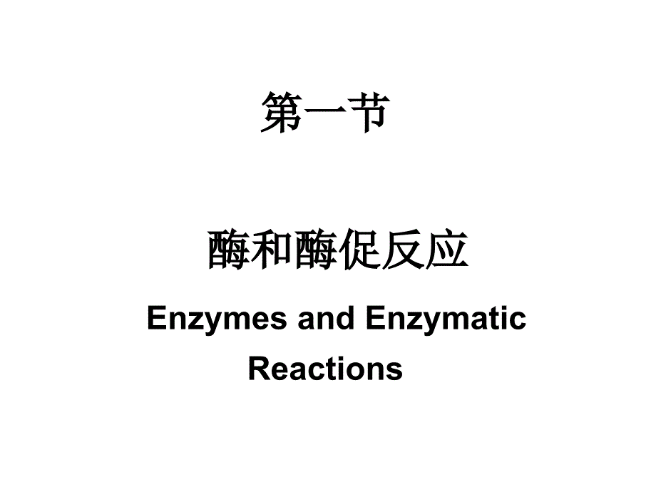 生物化学：第四章酶与催化反应_第3页