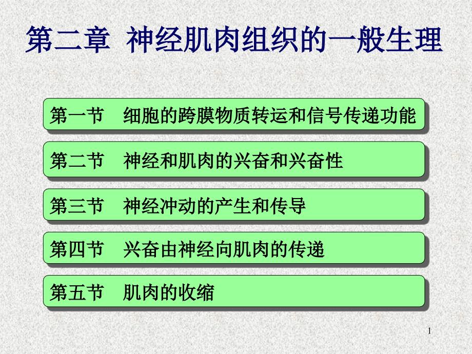 02神经肌肉组织的一般生理_第1页