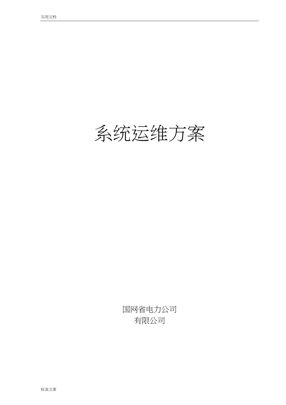 xx系统运维方案设计_第1页