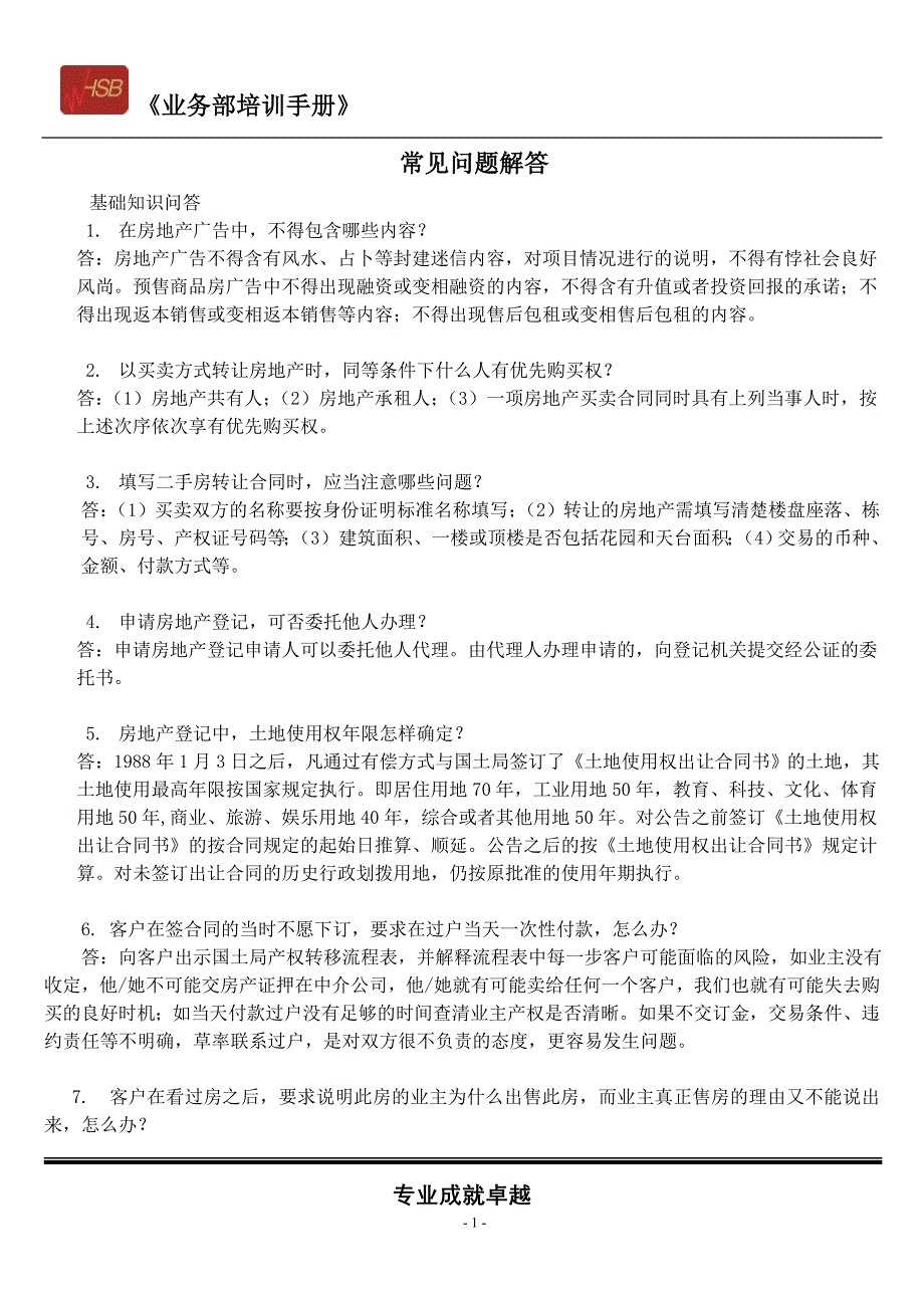 房地产销售常见问题解答.doc_第1页