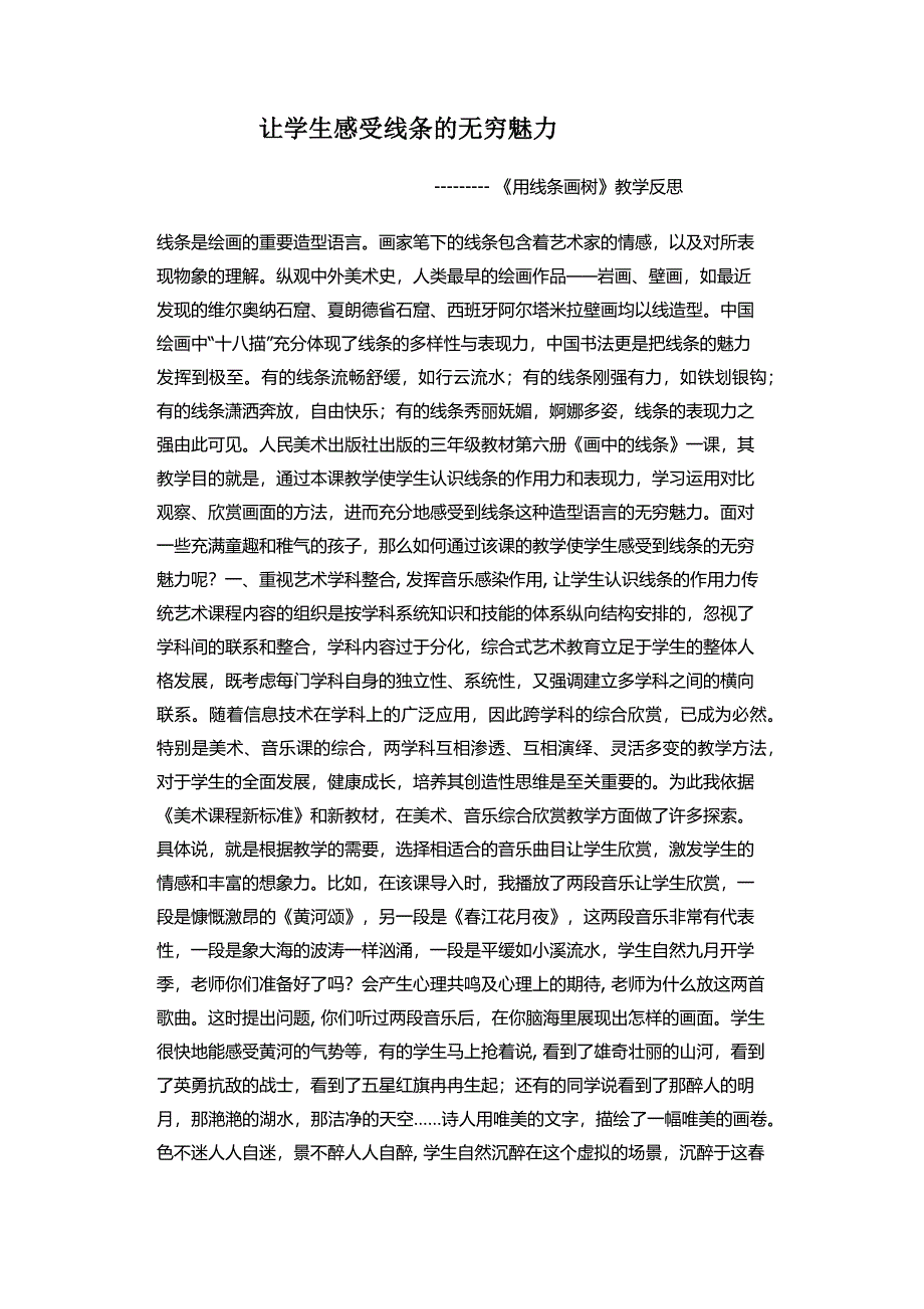 让学生感受线条的无穷魅力.docx_第1页