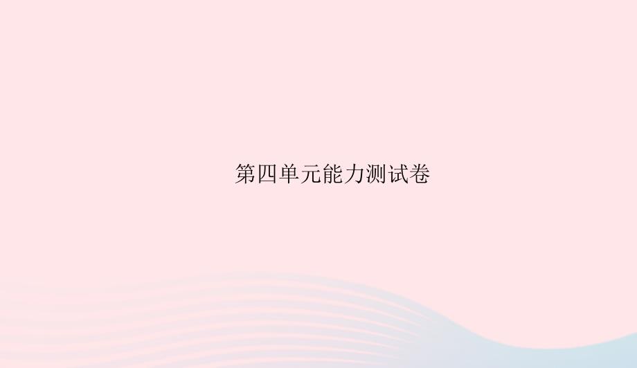 八年级语文上册第四单元能力测试卷习题课件语文版0506178_第1页