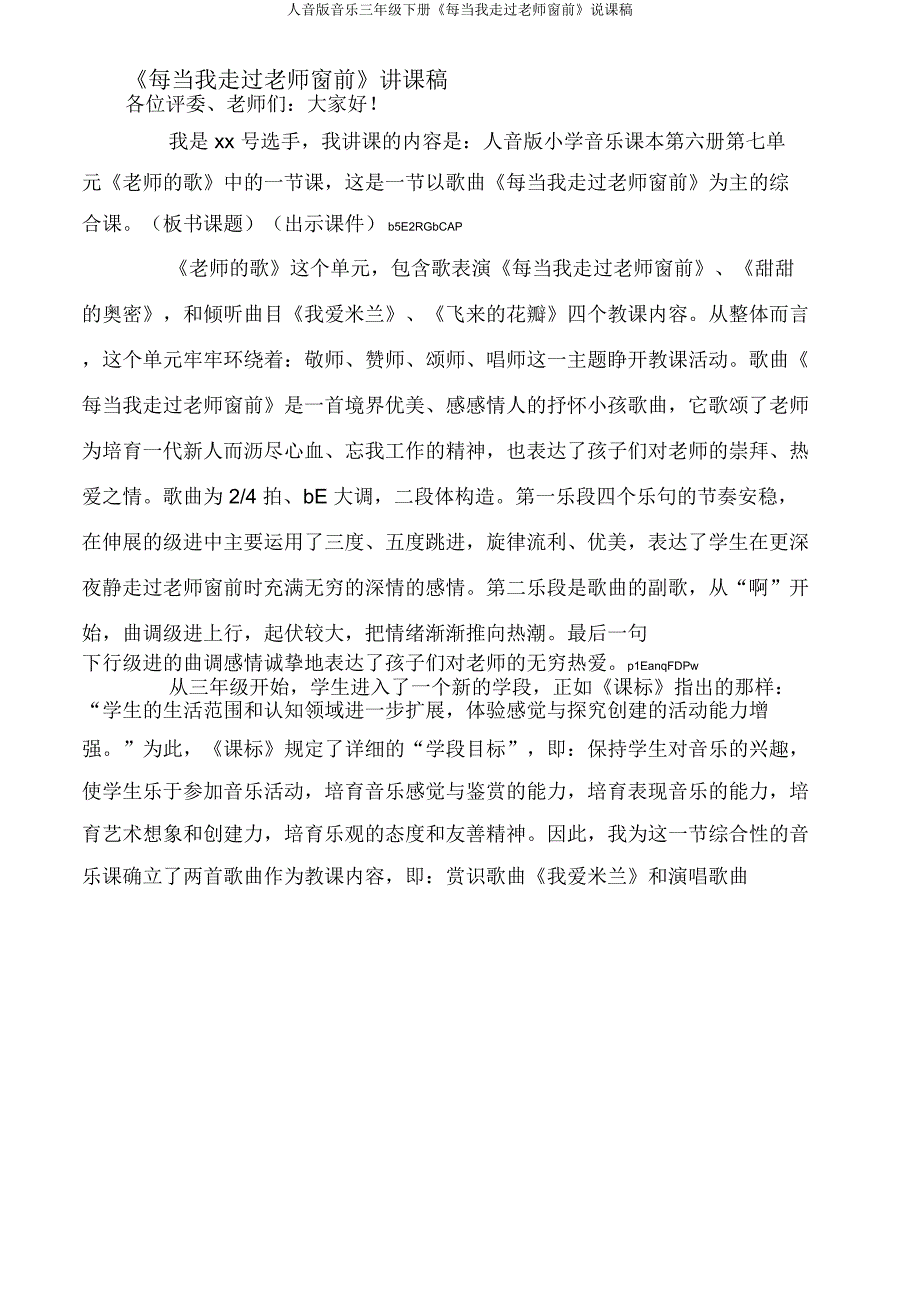 人音音乐三年级下册《每当我走过教师窗前》说课稿.docx_第1页