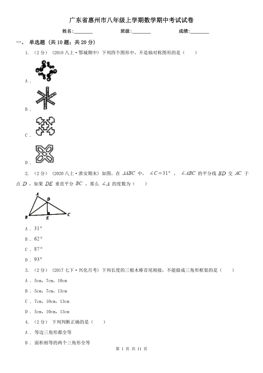 广东省惠州市八年级上学期数学期中考试试卷_第1页