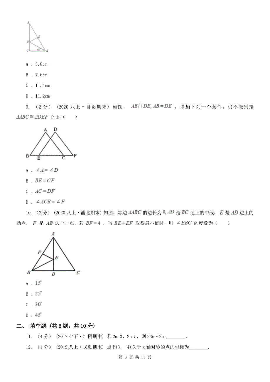 广东省惠州市八年级上学期数学期中考试试卷_第3页