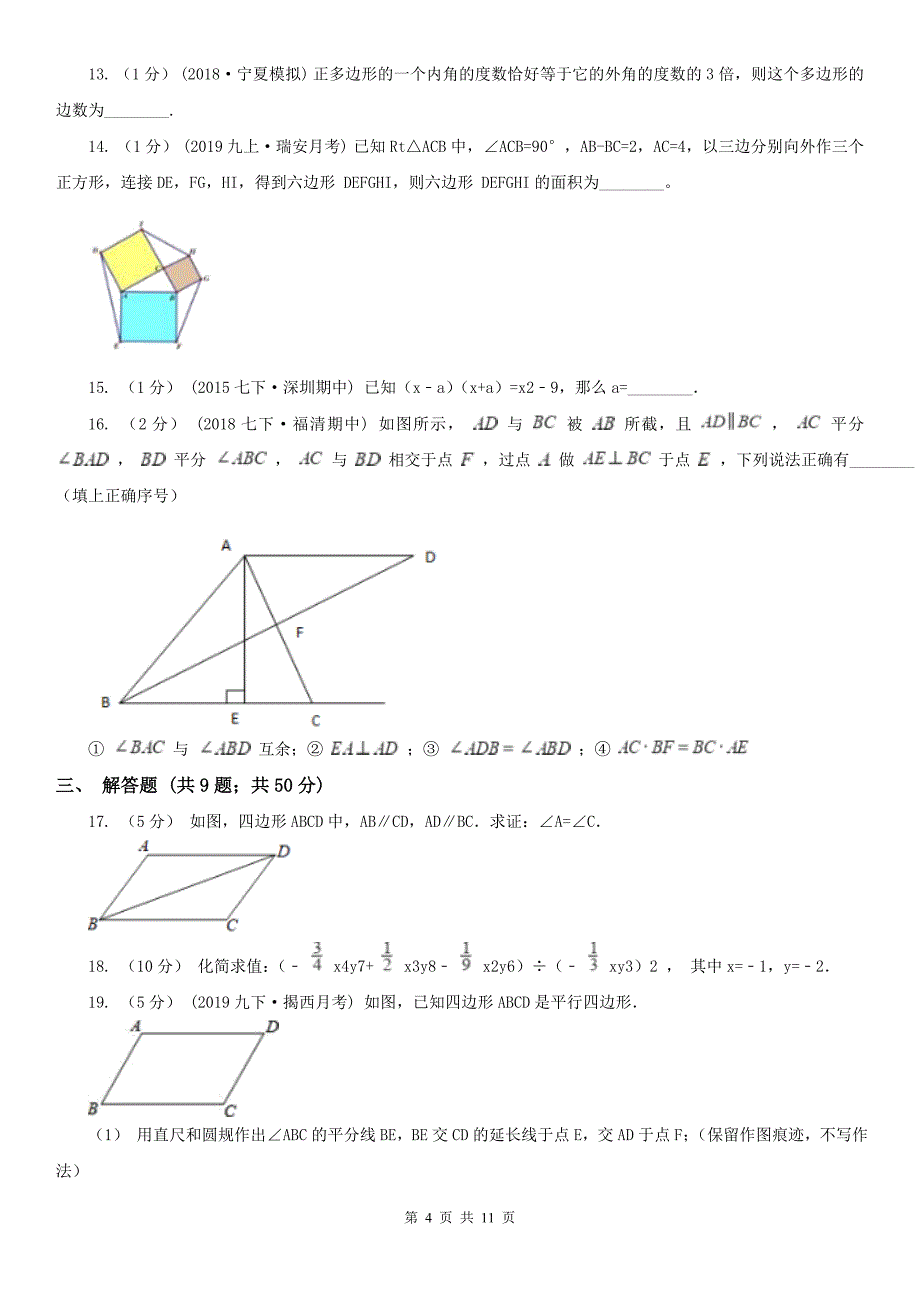 广东省惠州市八年级上学期数学期中考试试卷_第4页