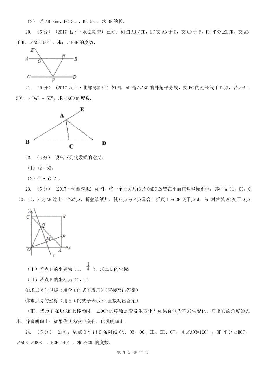 广东省惠州市八年级上学期数学期中考试试卷_第5页