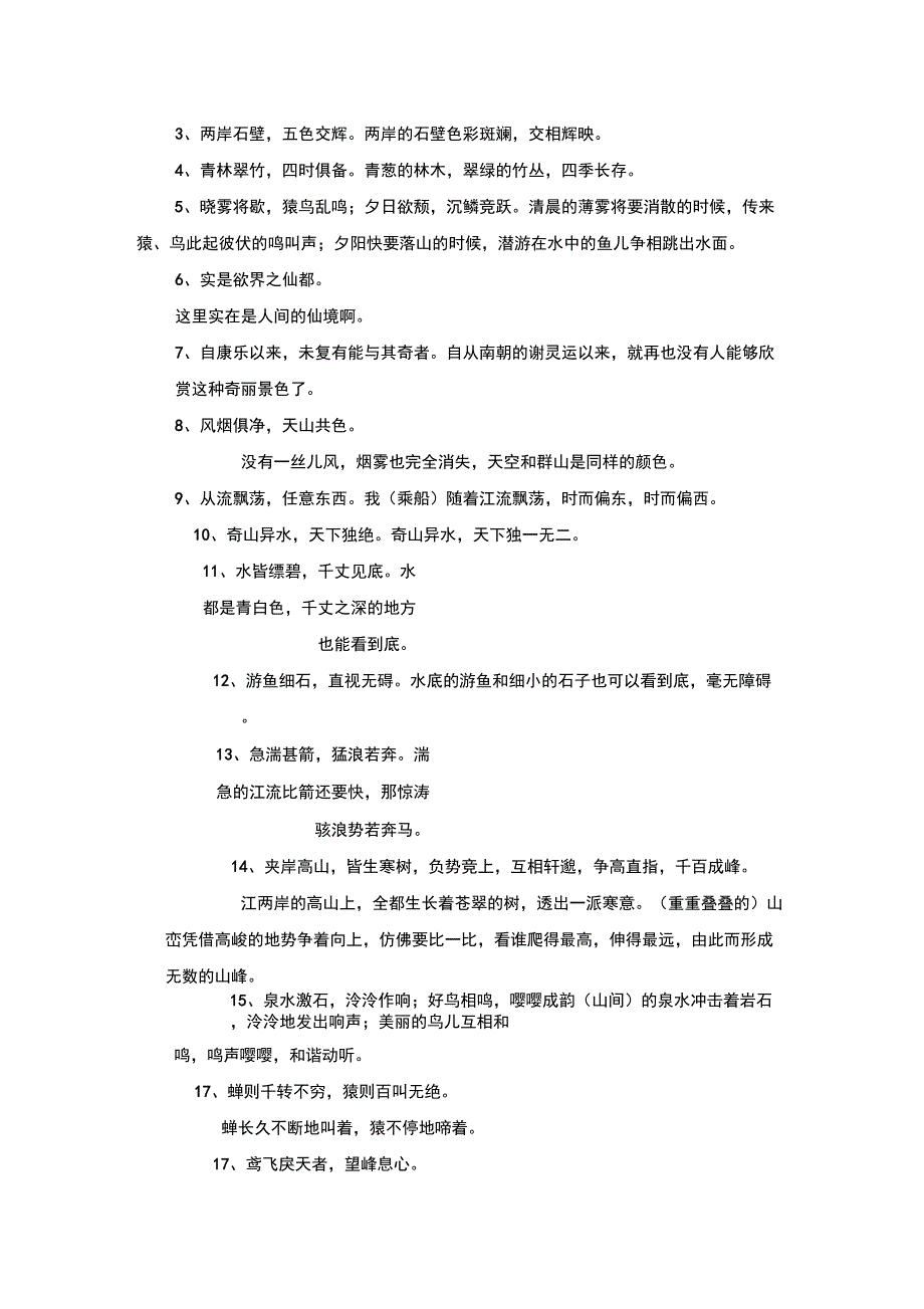 答谢中书书》与《朱元思书》比较阅读_第3页