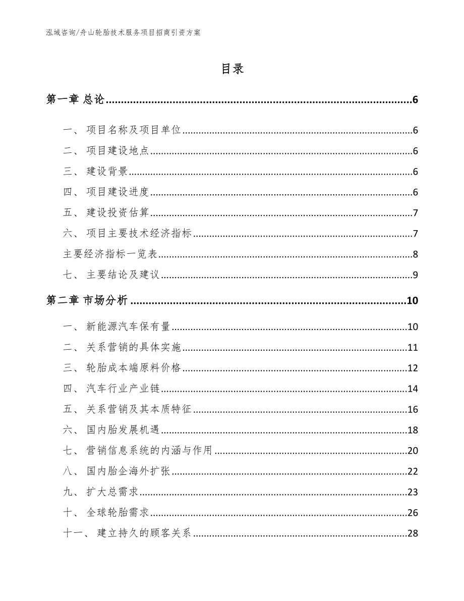 舟山轮胎技术服务项目招商引资方案【模板范文】_第1页