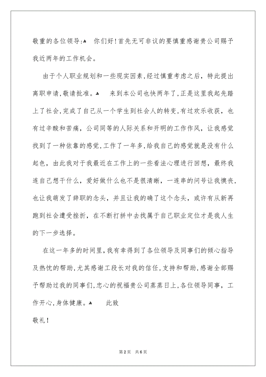 精选离职申请书汇总5篇_第2页