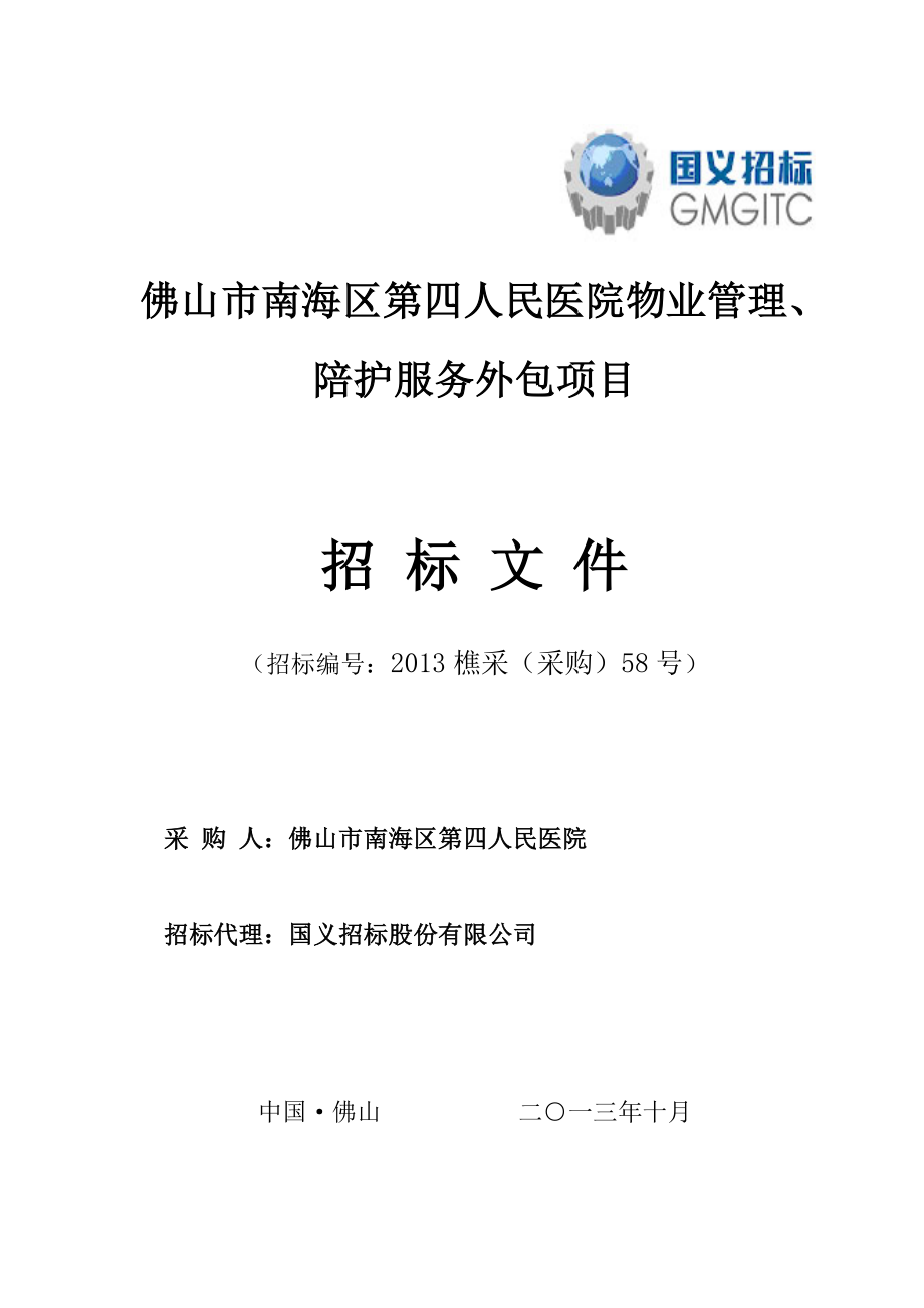 佛山市南海区第四人民医院物业管理、陪护服务外包项目招标文件_第1页