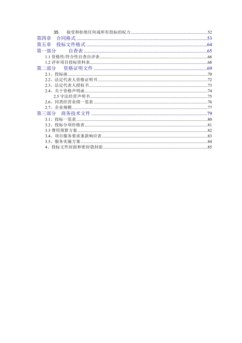 佛山市南海区第四人民医院物业管理、陪护服务外包项目招标文件_第3页