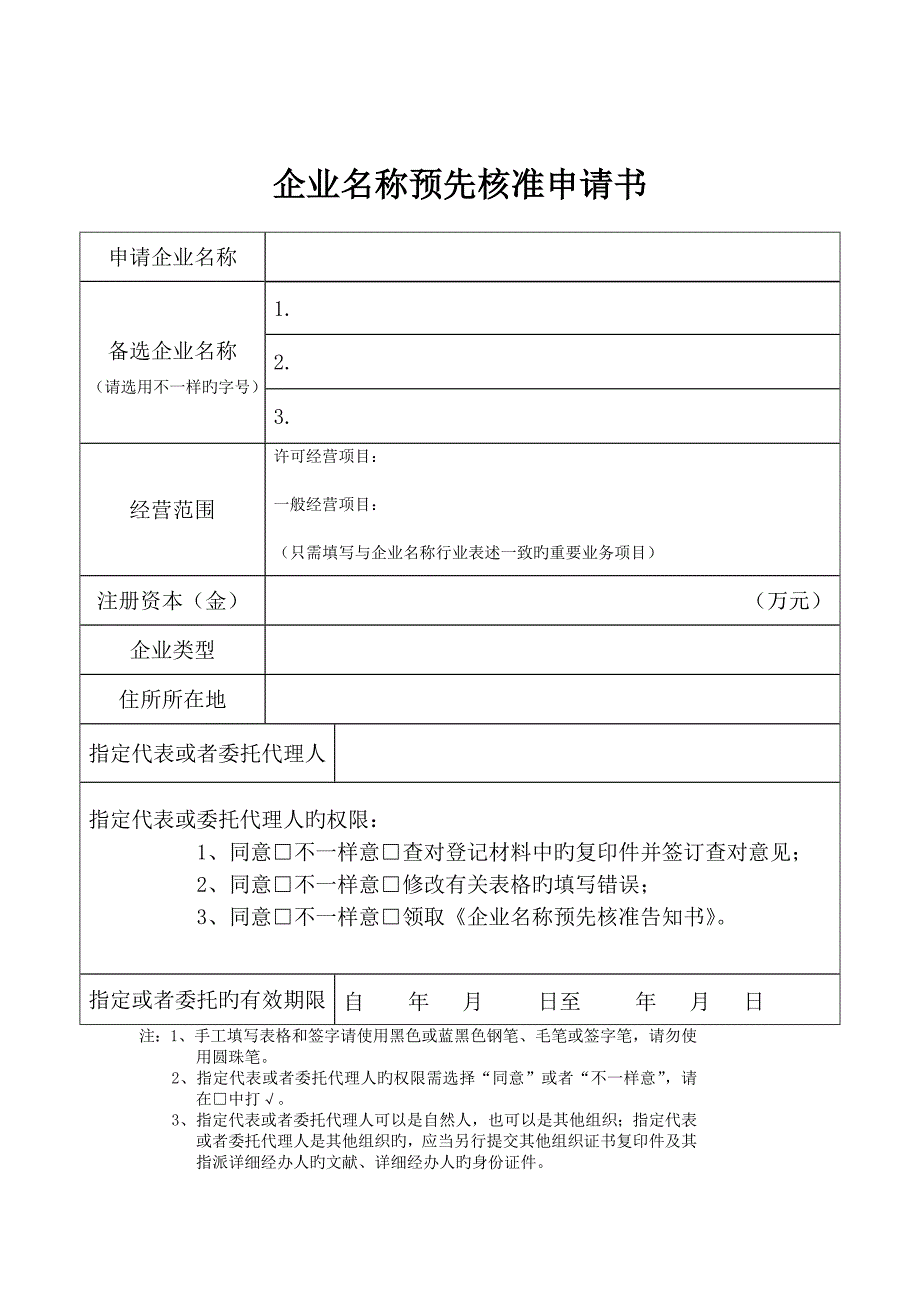 2023年企业设立变更登记表格新设题库_第1页