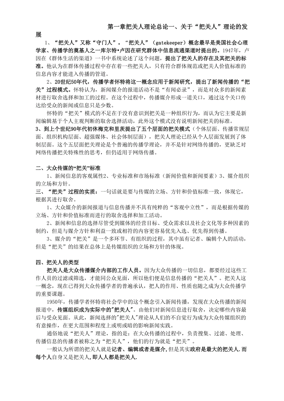 把关人理论综合_第1页