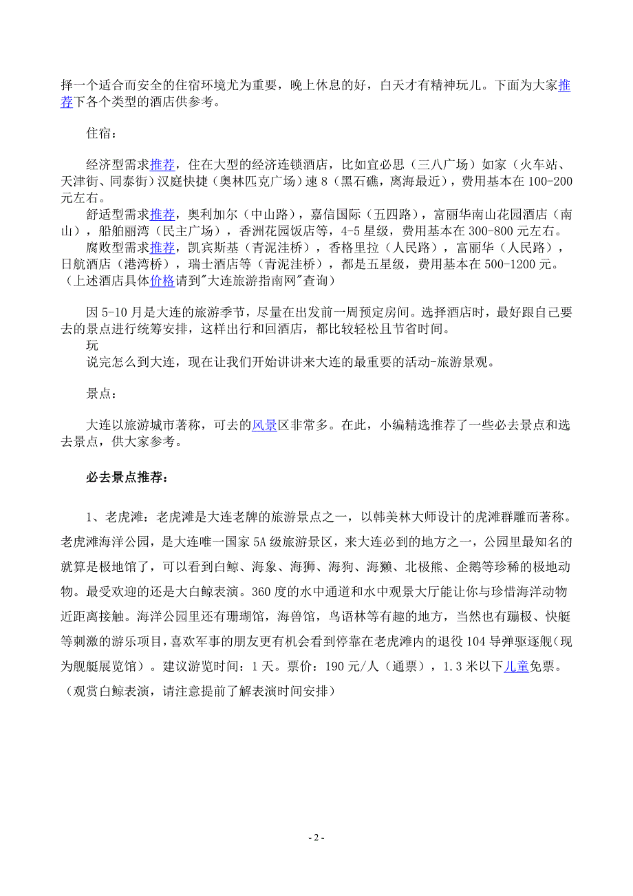 从北京到大连自驾游全攻略.doc_第2页