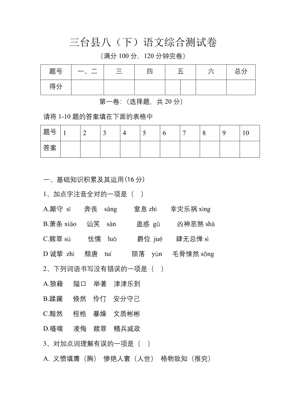 语文版八年级(下)语文综合测试卷_第1页