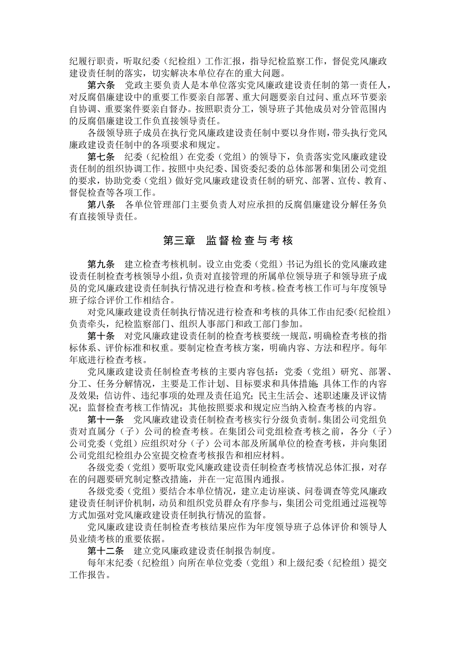 国有集团公司党风廉政建设责任制实施办法模版.docx_第2页