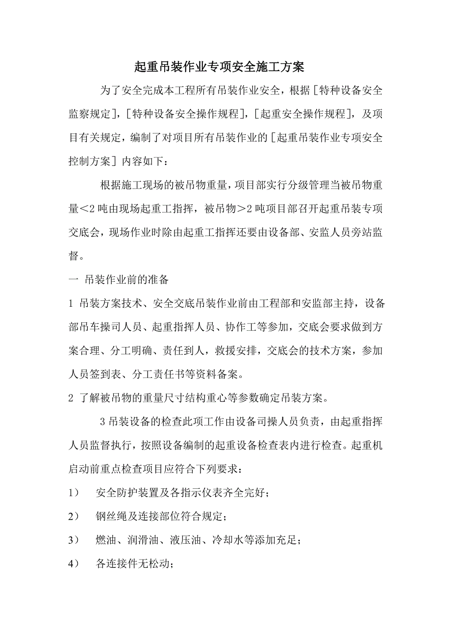 起重吊装作业专项安全施工方案全集文档_第3页