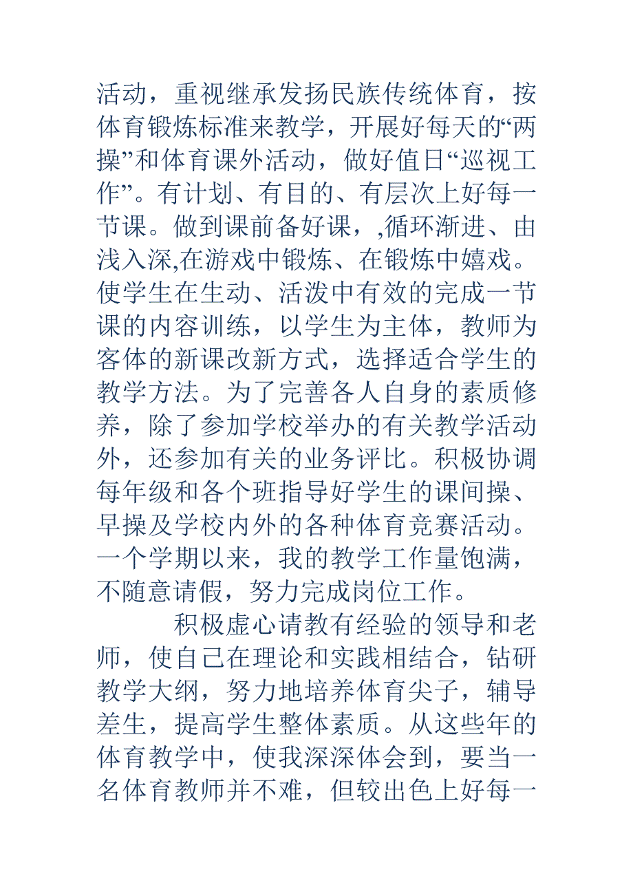 小学体育教师个人工作总结.doc_第4页