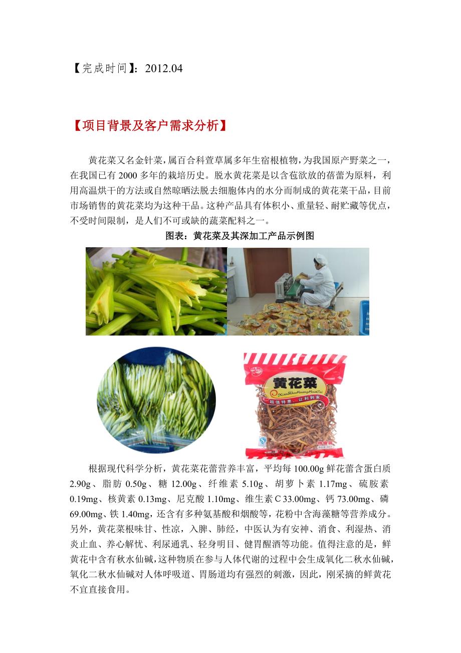 公司绿福黄花产业种植及深加工项目可行性研究报告_第2页