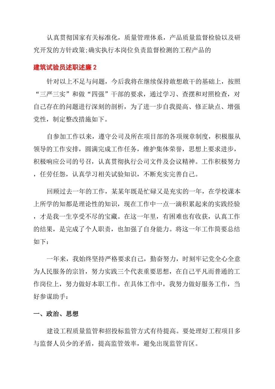 建筑试验员述职述廉材料四份合编.docx_第5页