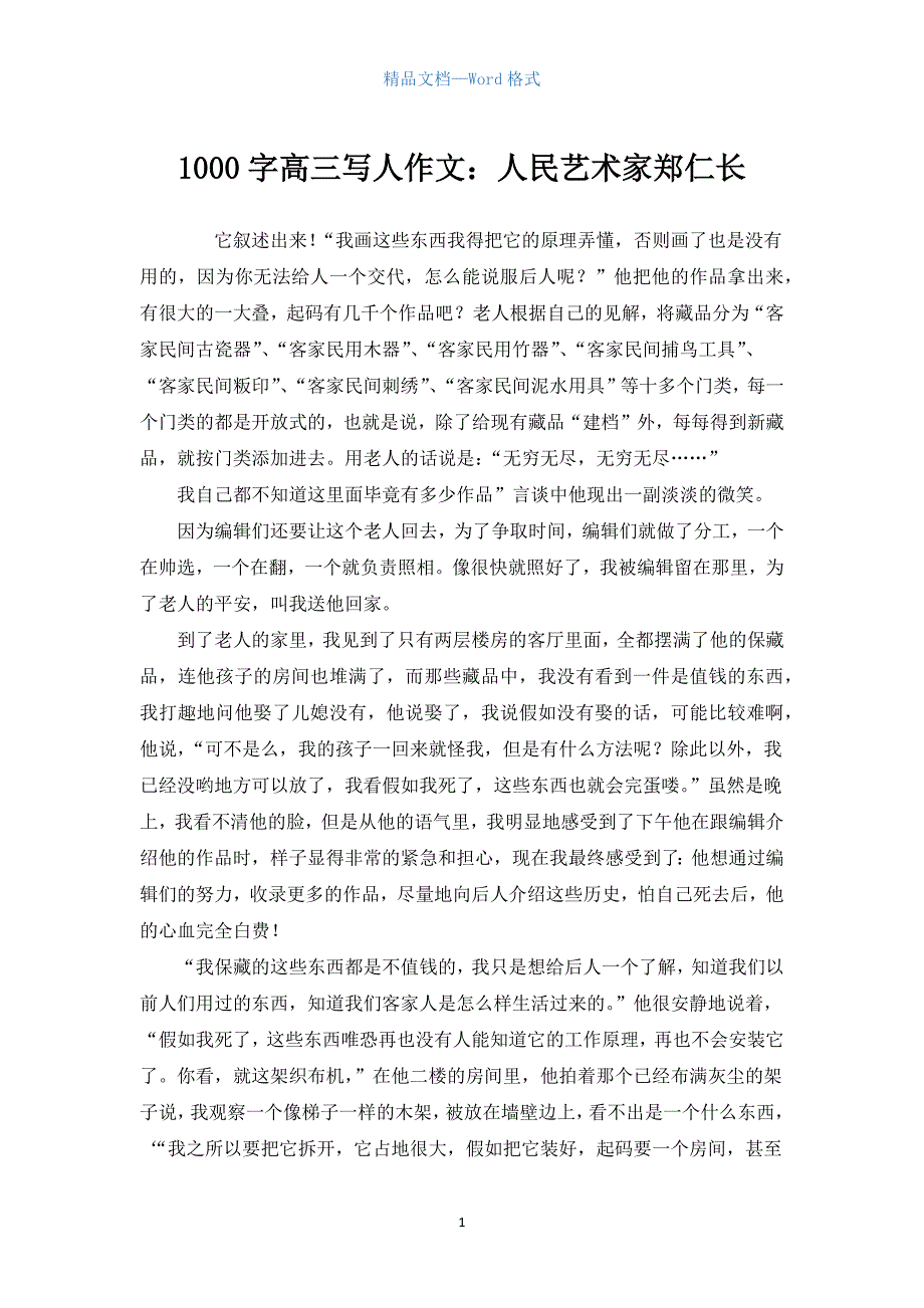 1000字高三写人作文：人民艺术家郑仁长.docx_第1页