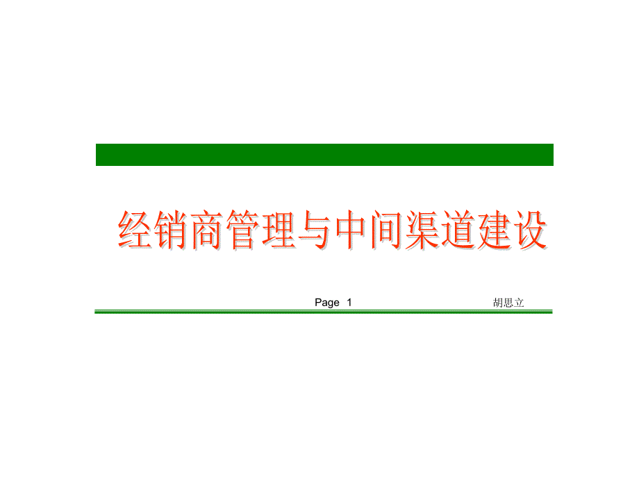 经销商管理与中间渠道建设_第1页