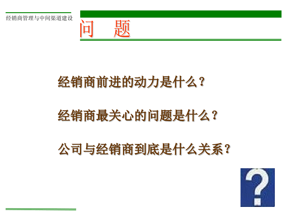 经销商管理与中间渠道建设_第3页