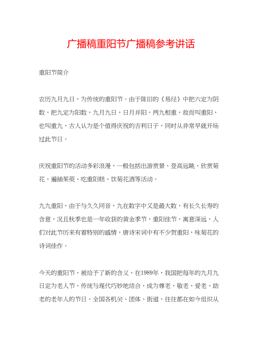 2023广播稿重阳节广播稿.docx_第1页