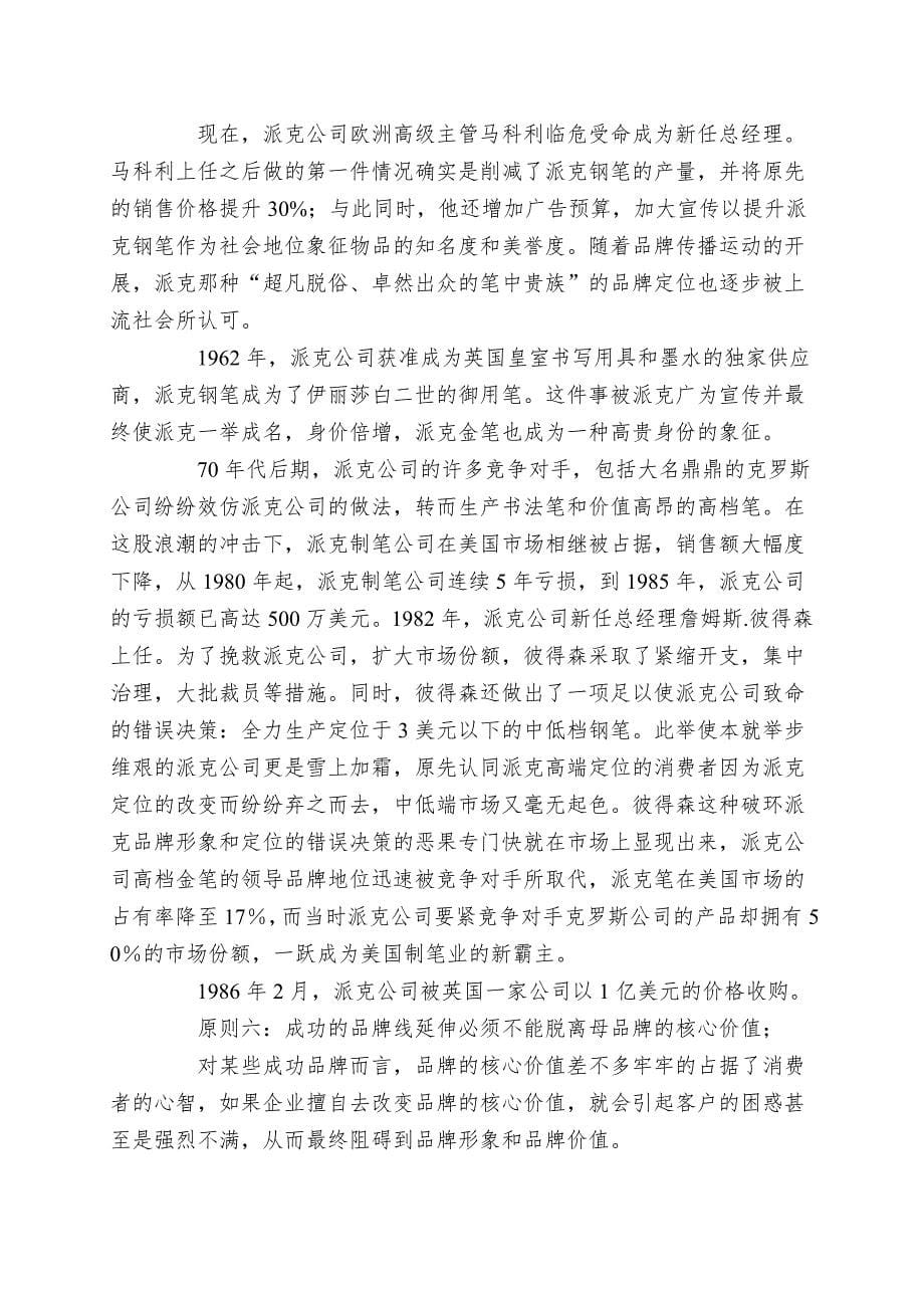 品牌延伸的七个关键性原则.doc_第5页