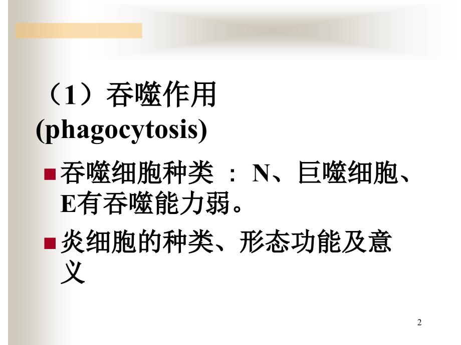 白细胞的作用_第2页