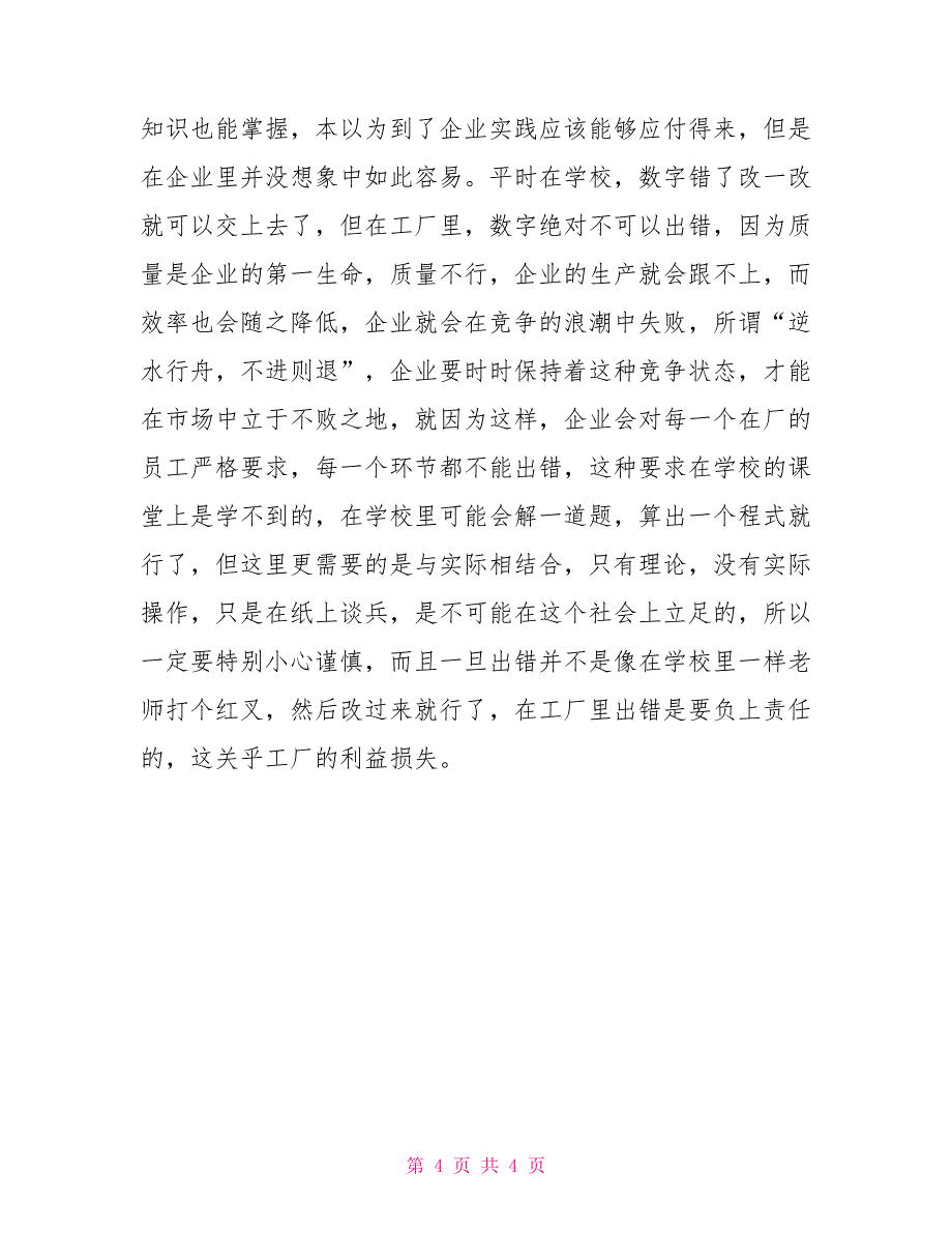 会计专业民营企业实习报告_第4页